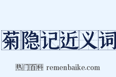 菊隐记近义词是什么意思的图片